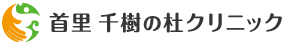 首里 千樹の杜クリニック ロゴ