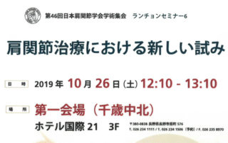 第46回日本肩関節学会学術集会　ランチョンセミナー