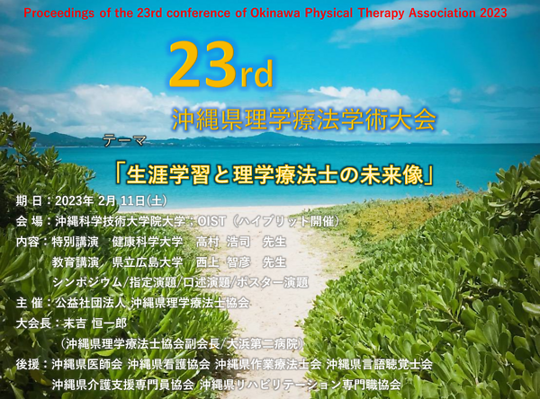 第23回沖縄県理学療法学術大会