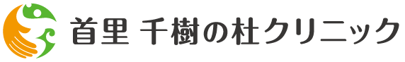 首里 千樹の杜クリニック ロゴ