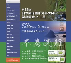 第38回日本臨床整形外科学会学術集会（三重）での学会発表報告