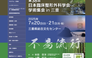 第38回日本臨床整形外科学会学術集会（三重）での学会発表報告